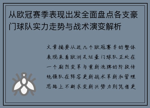 从欧冠赛季表现出发全面盘点各支豪门球队实力走势与战术演变解析