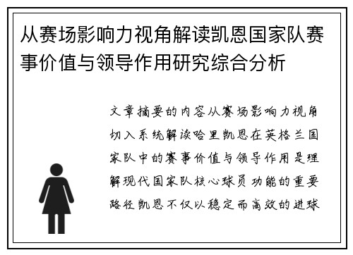 从赛场影响力视角解读凯恩国家队赛事价值与领导作用研究综合分析