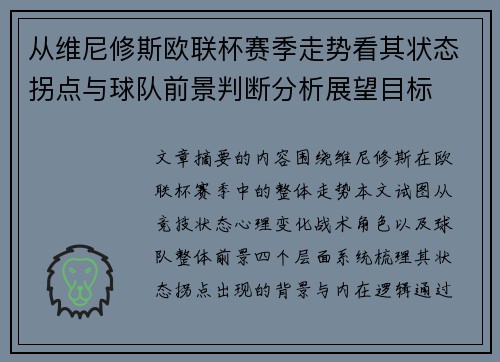 从维尼修斯欧联杯赛季走势看其状态拐点与球队前景判断分析展望目标