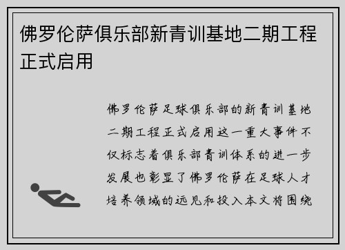 佛罗伦萨俱乐部新青训基地二期工程正式启用