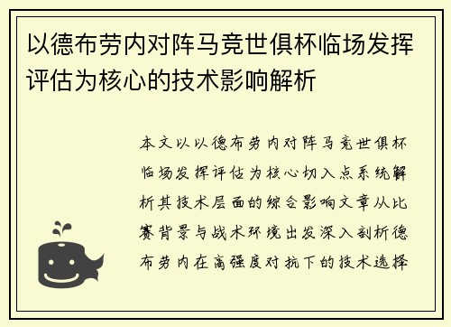 以德布劳内对阵马竞世俱杯临场发挥评估为核心的技术影响解析
