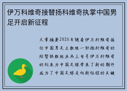 伊万科维奇接替扬科维奇执掌中国男足开启新征程