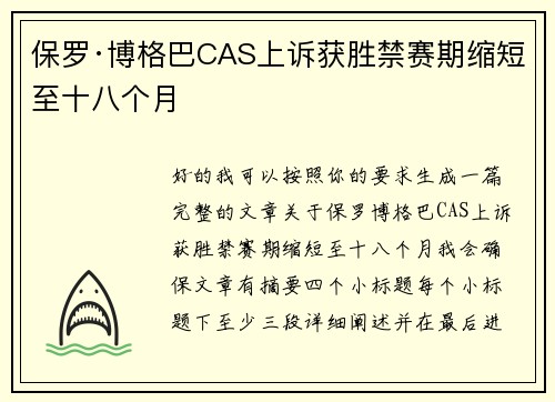 保罗·博格巴CAS上诉获胜禁赛期缩短至十八个月