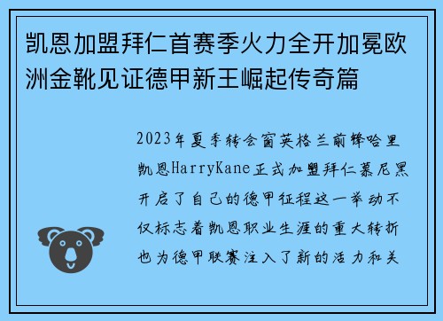 凯恩加盟拜仁首赛季火力全开加冕欧洲金靴见证德甲新王崛起传奇篇