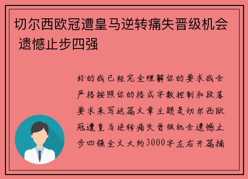 切尔西欧冠遭皇马逆转痛失晋级机会 遗憾止步四强