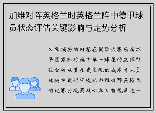 加维对阵英格兰时英格兰阵中德甲球员状态评估关键影响与走势分析