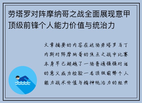 劳塔罗对阵摩纳哥之战全面展现意甲顶级前锋个人能力价值与统治力