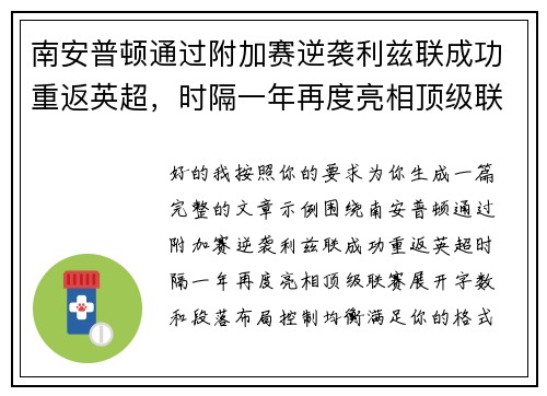 南安普顿通过附加赛逆袭利兹联成功重返英超，时隔一年再度亮相顶级联赛