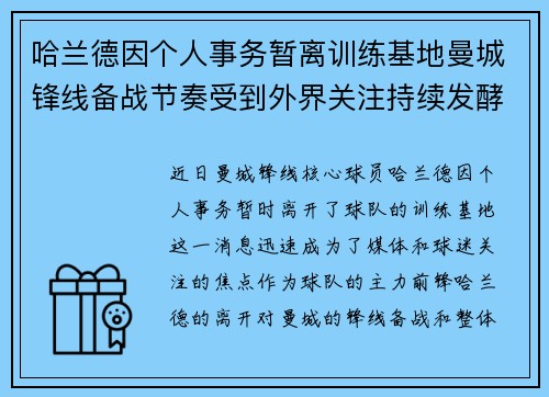 哈兰德因个人事务暂离训练基地曼城锋线备战节奏受到外界关注持续发酵