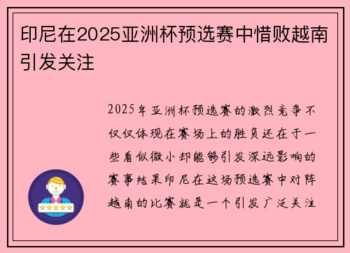 印尼在2025亚洲杯预选赛中惜败越南引发关注