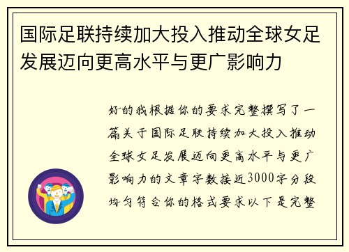 国际足联持续加大投入推动全球女足发展迈向更高水平与更广影响力