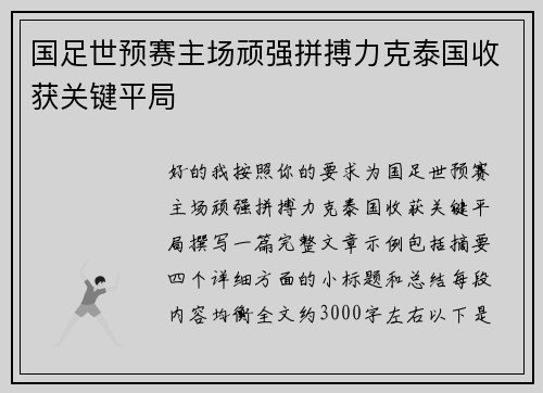 国足世预赛主场顽强拼搏力克泰国收获关键平局