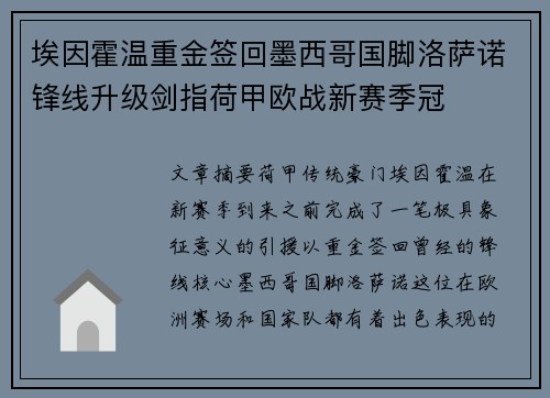 埃因霍温重金签回墨西哥国脚洛萨诺锋线升级剑指荷甲欧战新赛季冠