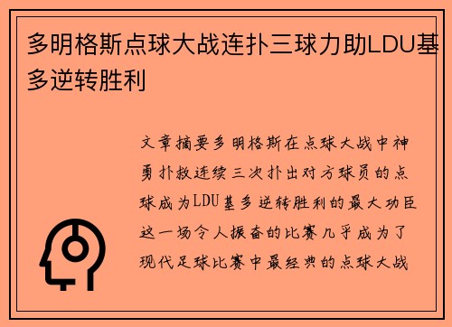 多明格斯点球大战连扑三球力助LDU基多逆转胜利