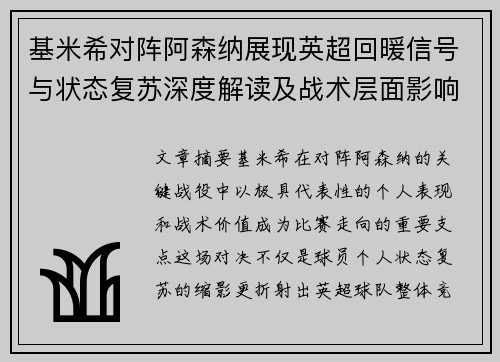 基米希对阵阿森纳展现英超回暖信号与状态复苏深度解读及战术层面影响