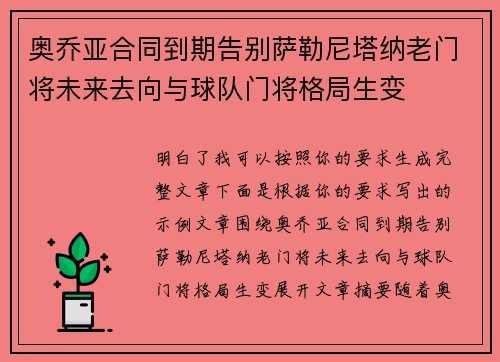奥乔亚合同到期告别萨勒尼塔纳老门将未来去向与球队门将格局生变