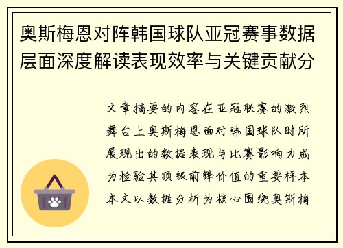 奥斯梅恩对阵韩国球队亚冠赛事数据层面深度解读表现效率与关键贡献分析