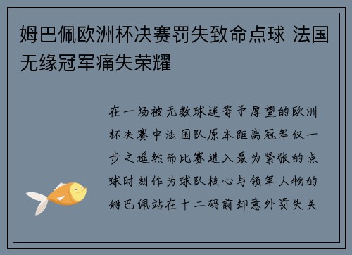 姆巴佩欧洲杯决赛罚失致命点球 法国无缘冠军痛失荣耀
