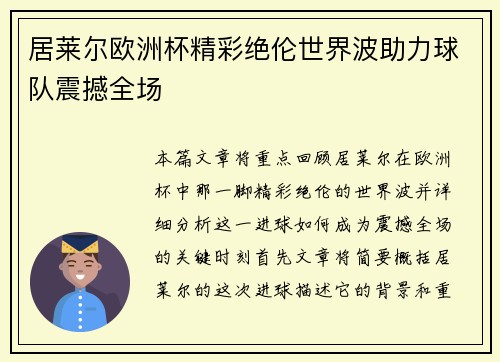 居莱尔欧洲杯精彩绝伦世界波助力球队震撼全场