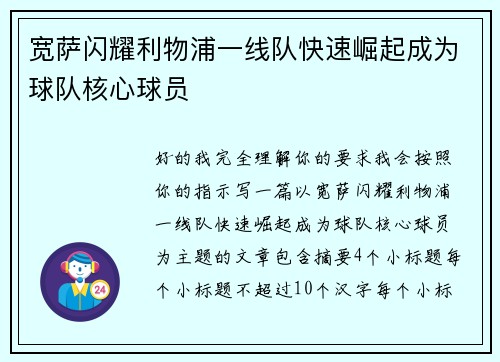 宽萨闪耀利物浦一线队快速崛起成为球队核心球员