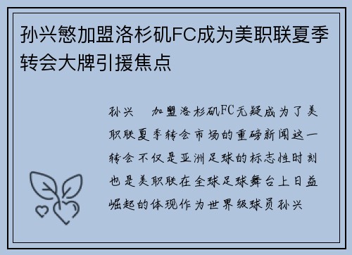 孙兴慜加盟洛杉矶FC成为美职联夏季转会大牌引援焦点