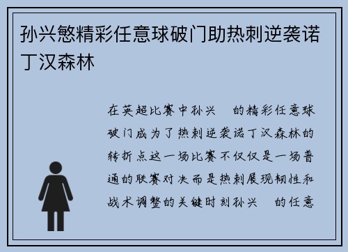 孙兴慜精彩任意球破门助热刺逆袭诺丁汉森林