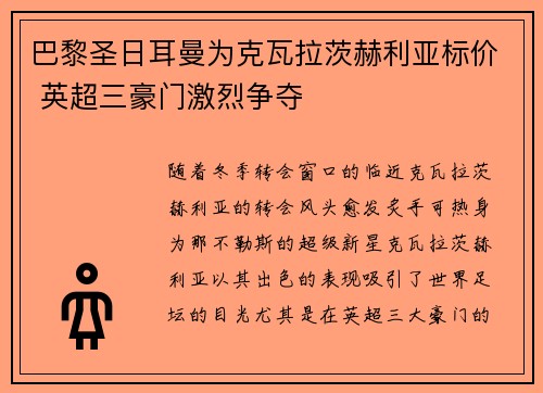 巴黎圣日耳曼为克瓦拉茨赫利亚标价 英超三豪门激烈争夺