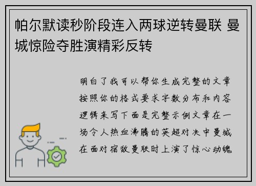 帕尔默读秒阶段连入两球逆转曼联 曼城惊险夺胜演精彩反转