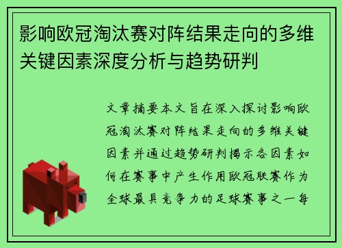 影响欧冠淘汰赛对阵结果走向的多维关键因素深度分析与趋势研判