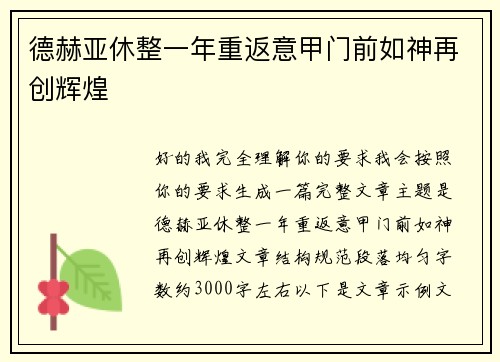 德赫亚休整一年重返意甲门前如神再创辉煌