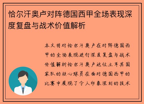 恰尔汗奥卢对阵德国西甲全场表现深度复盘与战术价值解析