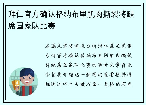 拜仁官方确认格纳布里肌肉撕裂将缺席国家队比赛