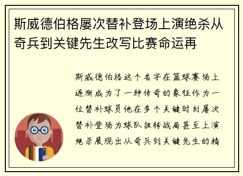 斯威德伯格屡次替补登场上演绝杀从奇兵到关键先生改写比赛命运再