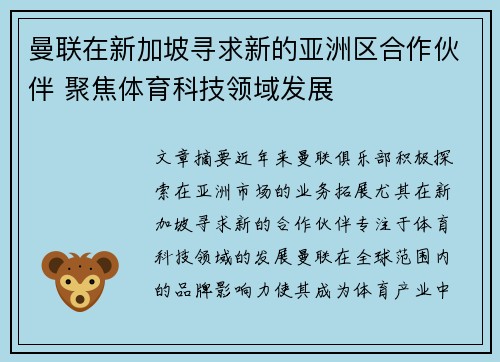 曼联在新加坡寻求新的亚洲区合作伙伴 聚焦体育科技领域发展