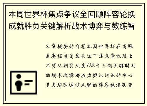 本周世界杯焦点争议全回顾阵容轮换成就胜负关键解析战术博弈与教练智慧