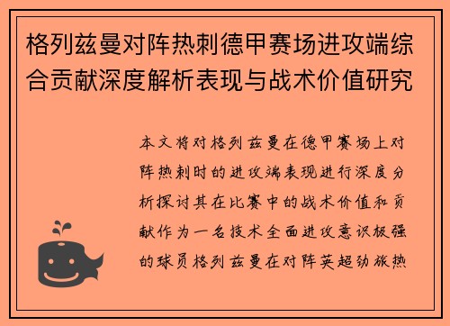 格列兹曼对阵热刺德甲赛场进攻端综合贡献深度解析表现与战术价值研究