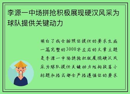 李源一中场拼抢积极展现硬汉风采为球队提供关键动力