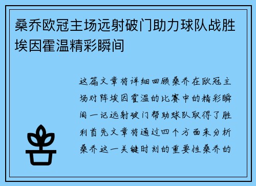 桑乔欧冠主场远射破门助力球队战胜埃因霍温精彩瞬间
