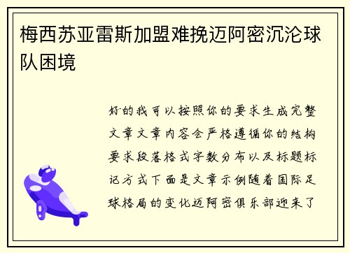 梅西苏亚雷斯加盟难挽迈阿密沉沦球队困境