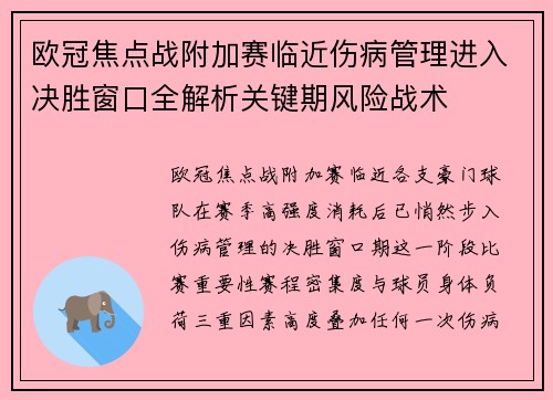 欧冠焦点战附加赛临近伤病管理进入决胜窗口全解析关键期风险战术