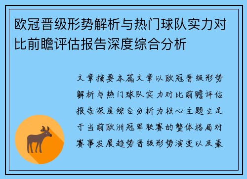 欧冠晋级形势解析与热门球队实力对比前瞻评估报告深度综合分析
