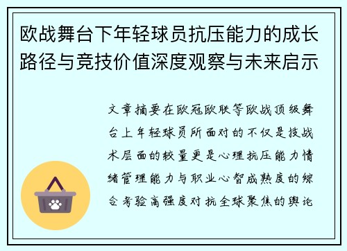 欧战舞台下年轻球员抗压能力的成长路径与竞技价值深度观察与未来启示