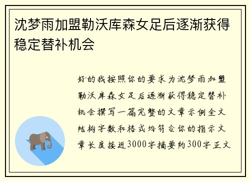 沈梦雨加盟勒沃库森女足后逐渐获得稳定替补机会