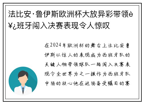 法比安·鲁伊斯欧洲杯大放异彩带领西班牙闯入决赛表现令人惊叹