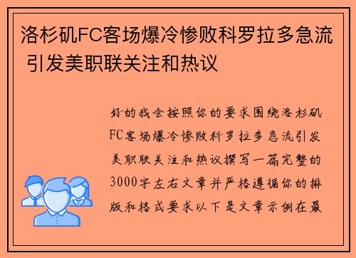 洛杉矶FC客场爆冷惨败科罗拉多急流 引发美职联关注和热议