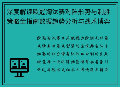 深度解读欧冠淘汰赛对阵形势与制胜策略全指南数据趋势分析与战术博弈