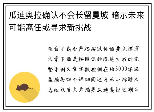 瓜迪奥拉确认不会长留曼城 暗示未来可能离任或寻求新挑战