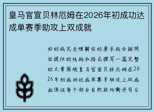 皇马官宣贝林厄姆在2026年初成功达成单赛季助攻上双成就