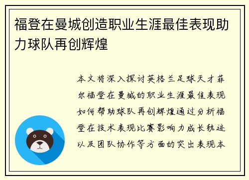 福登在曼城创造职业生涯最佳表现助力球队再创辉煌
