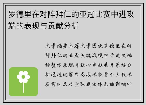 罗德里在对阵拜仁的亚冠比赛中进攻端的表现与贡献分析